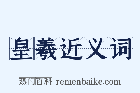 皇羲近义词是什么意思的图片